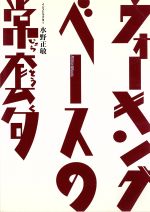 楽天ブックオフ 楽天市場店【中古】 ウォーキング・ベースの常套句／水野正敏