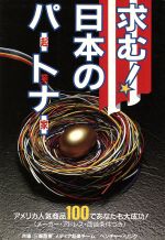 楽天ブックオフ 楽天市場店【中古】 求む！日本のパートナー（起業家） アメリカ人気商品100であなたも大成功！／三菱商事メディア起業チーム，ベンチャー・リンク【共編】