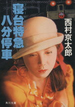 【中古】 寝台特急八分停車 十津川警部シリーズ 角川文庫/西村京太郎【著】