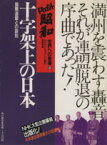 【中古】 十字架上の日本 国際連盟との訣別 ドキュメント昭和　世界への登場8／NHK“ドキュメント昭和”取材班【編】