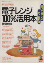 【中古】 電子レンジ100%活用本 使いこなしのコツと料理 リトルベア・ブックス/伊藤睦美(著者)