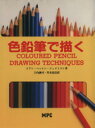 【中古】 色鉛筆で描く/イアンハットン・ジェイミスン(著者),大内誠司(訳者),川本道彦(訳者)