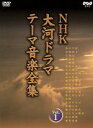 【中古】 大河ドラマ テーマ音楽全集 Vol.1/(サウンドトラック)