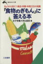 【中古】 「食物のぎもん」に答える本 知的生きかた文庫/女子栄養大学出版部【編】