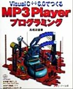 【中古】 Visual　C＋＋6．0でつくるMP