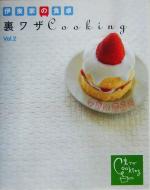 【中古】 伊東家の食卓　裏ワザCooking(vol．2)／日本テレビ放送網