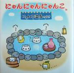 【中古】 にゃんにゃんにゃんこ　にゃんこ温泉のまき(にゃんこ温泉のまき)／中島美寿々のサムネイル