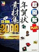 【中古】 超図解PLUS　年賀状素材集(2000年版) 超図解PLUSシリーズ／エクスメディア(著者) 【中古】afb