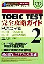 【中古】 TOEIC　TEST完全攻略ガイド(2) リスニング編 英語ステップアップシリーズ／ブルース・ロジャーズ(著者),加藤治(著者)