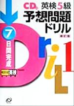 【中古】 英検5級予想問題ドリル　新訂版 7日間完成／旺文社(編者)