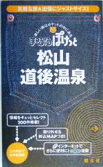 【中古】 松山・道後温泉 まっぷるぽけっと/昭文社(その他) 【中古】afb