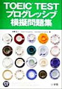 【中古】 TOEIC　TESTプログレッシブ模擬問題集／本間正人(著者),FrankHumphrey(著者),GabrielleHumphrey(著者)