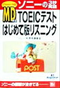【中古】 MD付き TOEICテストはじめて版 リスニング ソニーの3秒英語シリーズ/ソニー教育事業室(著者)