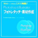 【中古】 Photoshop　＆　Illustrator　フォトレタッチ・素材作成／下田和政(著者)