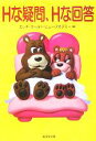 【中古】 Hな疑問、Hな回答 廣済堂文庫/エッチワールドビューアカデミー(編者)