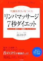 【中古】 代謝系ボディをつくるリンパマッサージ7秒ダイエット カンタンで、気持ちイイ！健康的に、キレイにヤセる ／渡辺佳子(著者) 【中古】afb