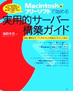 【中古】 Macintosh　＆フリーソフトで始める実用的サーバー構築ガイド 安全・便利なサーバーがオフィスや自宅ですぐにできる！／池田冬彦(著者)