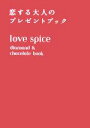 【中古】 love spice diamond & chocolate book 恋する大人のプレゼントブック/鷲津郁子(編者)