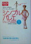 【中古】 DVDで覚えるシンプルバレエジュニア(Lesson1) ストレッチからバー・レッスンまで／牧阿佐美バレヱ団