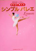 【中古】 DVDで覚えるシンプルバレエLesson／牧阿佐美バレヱ団(その他)