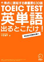 【中古】 TOEIC　TEST英単語出るとこ