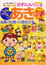 【中古】 CD‐ROMブック　かわいいカット集　あき 9月・10月・11月の行事／実用書