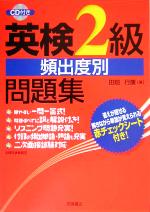 【中古】 英検2級頻出度別問題集／田畑行康(著者)