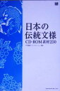 【中古】 日本の伝統文様CD‐ROM素材250／中村重樹(著者)