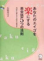 【中古】 あなたのエイゴを楽にする英会話5つの法則 今日から使える・今日から話せる／石原真弓(著者)