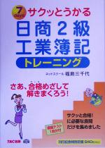 【中古】 サクッとうかる日商2級　工業簿記トレーニング／福島三千代(著者)