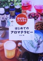 【中古】 DVDでよくわかる　はじめてのアロマテラピー