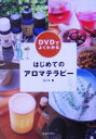 【中古】 DVDでよくわかる　はじめ