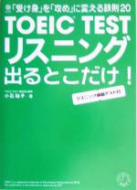 TOEIC　TESTリスニングが出るとこだけ！ 「受け身」を「攻め」に変える鉄則20