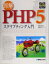 【中古】 即解　PHP5　スクリプティング入門／鶴田展之(著者),繁田卓二(著者)