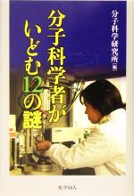 【中古】 分子科学者がいどむ12の謎／分子科学研究所(編者)
