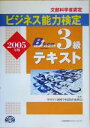 【中古】 ビジネス能力検定3級テキスト(2005年版)／専修学校教育振興会