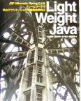 【中古】 Light　Weight　Java JSF／Hibernate／SpringによるフレームワークでWebアプリケーションの開発効率向上 ／岡本隆史(著者), 【中古】afb