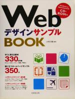 【中古】 WebデザインサンプルBOOK／