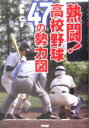 【中古】 熱闘！高校野球47の勢力図／手束仁(著者)