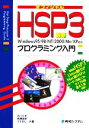 【中古】 最新HSP3プログラミング入