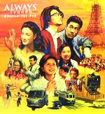 【中古】 ALWAYS　三丁目の夕日　オフィシャル・フォト・ブック／芸術・芸能・エンタメ・アート