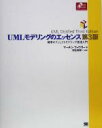  UMLモデリングのエッセンス第3版 標準オブジェクトモデリング言語入門 Object　Oriented　SELECTION／マーチンファウラー(著者),羽生田栄一(訳者)