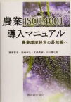 【中古】 農業ISO14001導入マニュアル 農業環境経営の最前線へ／家串哲生(著者),岩崎幸弘(著者),大崎秀樹(著者),中川聡七郎(著者)