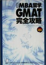 【中古】 MBA留学　GMAT完全攻略 アルクMBAシリーズ／ザプリンストンレビューオブジャパン(著者)