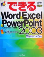 【中古】 できるWord＆Excel＆PowerPoint2