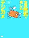 【中古】 全部無料で楽しむデジカメ／川名和子(著者)