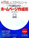 【中古】 HTML&スタイルシート プロ顔負けのホームページ作成術/西村文宏(著者)