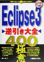 【中古】 Eclipse3逆引き大全400の極意／坂田健二(著者)