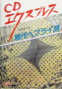 【中古】 CDエクスプレス 現代ヘブライ語/山田恵子(著者)
