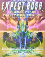 【中古】 EXPECT　RUSH(4) インディーズバンドカタログ2005／芸術・芸能・エンタメ・アート